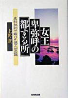 女王卑弥呼の「都する所」 : 史料批判で解けた倭人伝の謎 ＜魏志倭人伝＞