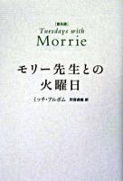 モリー先生との火曜日 普及版.
