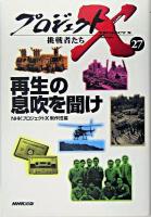 再生の息吹を聞け ＜プロジェクトX挑戦者たち / NHKプロジェクトX制作班 編 27＞