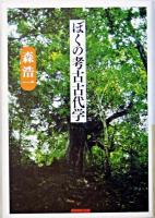 ぼくの考古古代学