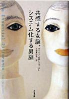 共感する女脳、システム化する男脳