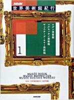 NHK世界美術館紀行 1 (ロダン美術館マルモッタン美術館ギュスターヴ・モロー美術館)