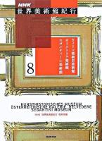 NHK世界美術館紀行 8 (ウィーン美術史美術館オーストリア美術館セガンティーニ美術館)