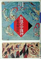 敦煌の守護神 : 常書鴻自伝