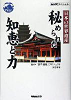 日本の世界遺産秘められた知恵と力 ＜NHKスペシャル＞