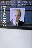 プーチニズム : 報道されないロシアの現実