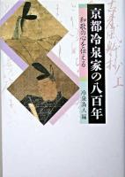京都冷泉家の八百年 : 和歌の心を伝える