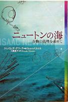 ニュートンの海 : 万物の真理を求めて