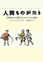 人間ものがたり : 石器時代から現代までのわたしたちの歴史