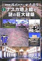 ナスカ地上絵と謎の巨大建築 ＜NHK探検ロマン世界遺産 1＞