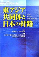東アジア共同体と日本の針路 : East asian community