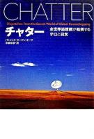 チャター : 全世界盗聴網が監視するテロと日常