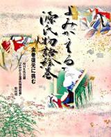 よみがえる源氏物語絵巻 : 全巻復元に挑む ＜源氏物語絵巻＞