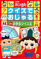 NHKおじゃる丸クイズでおじゃる : 目指せ小学生クイズ王