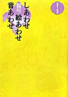 しあわせ絵あわせ音あわせ : 中国ハッピー図像入門