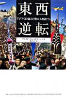 東西逆転 : アジア・30億人の資本主義者たち