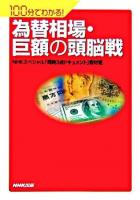 100分でわかる!為替相場・巨額の頭脳戦