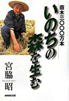 苗木三〇〇〇万本いのちの森を生む