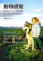 動物感覚 : アニマル・マインドを読み解く