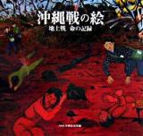 沖縄戦の絵 : 地上戦命の記録