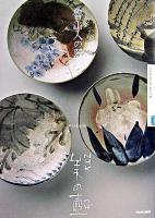 魯山人の器 ＜NHK美の壺＞