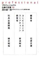 プロフェッショナル仕事の流儀 10