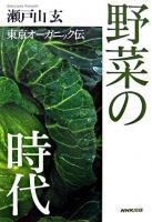 野菜の時代 : 東京オーガニック伝