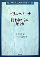 パリニッバーナ : 終わりからの始まり ＜シリーズ仏典のエッセンス / 前田專學 責任編集  大般涅槃経＞