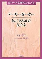 テーリーガーター : 仏にまみえた女たち ＜シリーズ仏典のエッセンス＞