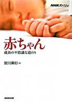 赤ちゃん : 成長の不思議な道のり ＜NHKスペシャル＞