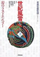 世紀風雪 上