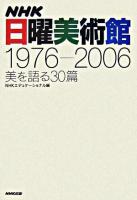 NHK日曜美術館1976-2006 : 美を語る30篇