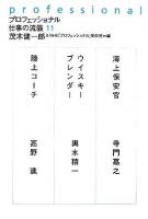 プロフェッショナル仕事の流儀 11