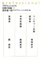 プロフェッショナル仕事の流儀 15