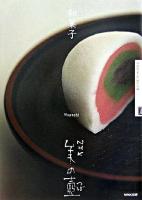 和菓子 ＜NHK美の壺＞