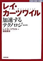 レイ・カーツワイル : 加速するテクノロジー ＜NHK未来への提言＞