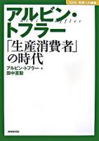 アルビン・トフラー ＜NHK未来への提言＞