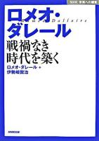 ロメオ・ダレール : 戦禍なき時代を築く ＜NHK未来への提言＞