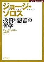 ジョージ・ソロス : 投資と慈善の哲学 ＜NHK未来への提言＞