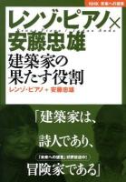 レンゾ・ピアノ×安藤忠雄 : 建築家の果たす役割 ＜NHK未来への提言＞