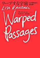 ワープする宇宙 : 5次元時空の謎を解く