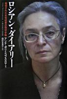 ロシアン・ダイアリー : 暗殺された女性記者の取材手帳