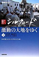 新シルクロード激動の大地をゆく 下(シリア・ヨルダン・レバノン・トルコ) ＜NHKスペシャル＞