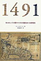 1491 : 先コロンブス期アメリカ大陸をめぐる新発見