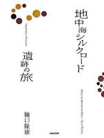 地中海シルクロード遺跡の旅