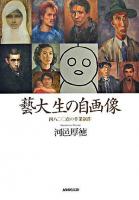 藝大生の自画像 : 四八〇〇点の卒業制作