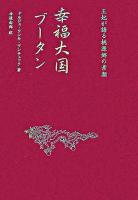 幸福大国ブータン : 王妃が語る桃源郷の素顔