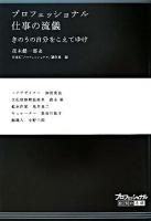 プロフェッショナル仕事の流儀 : きのうの自分をこえてゆけ