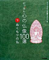 にっぽん心の仏像100選 下 (ぬくもりの仏)