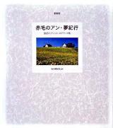 赤毛のアン・夢紀行 : 魅惑のプリンス・エドワード島 ＜赤毛のアン＞ 新装版.